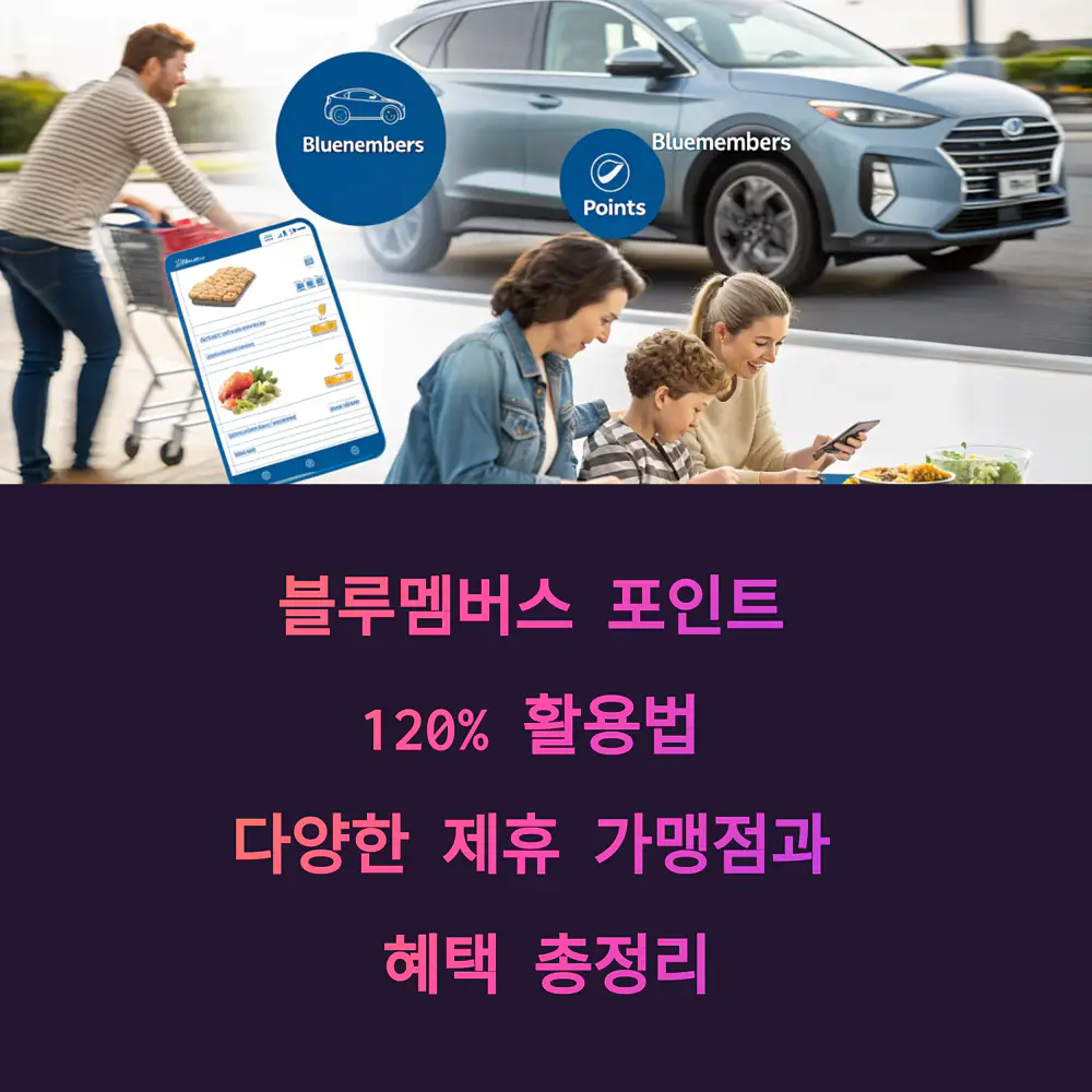 블루멤버스-포인트-120%-활용법-다양한-제휴-가맹점과-혜택-총정리