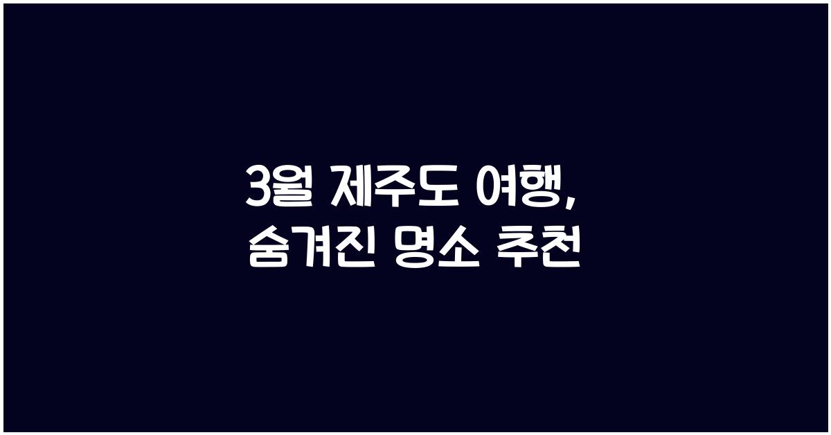 3월 제주도 여행