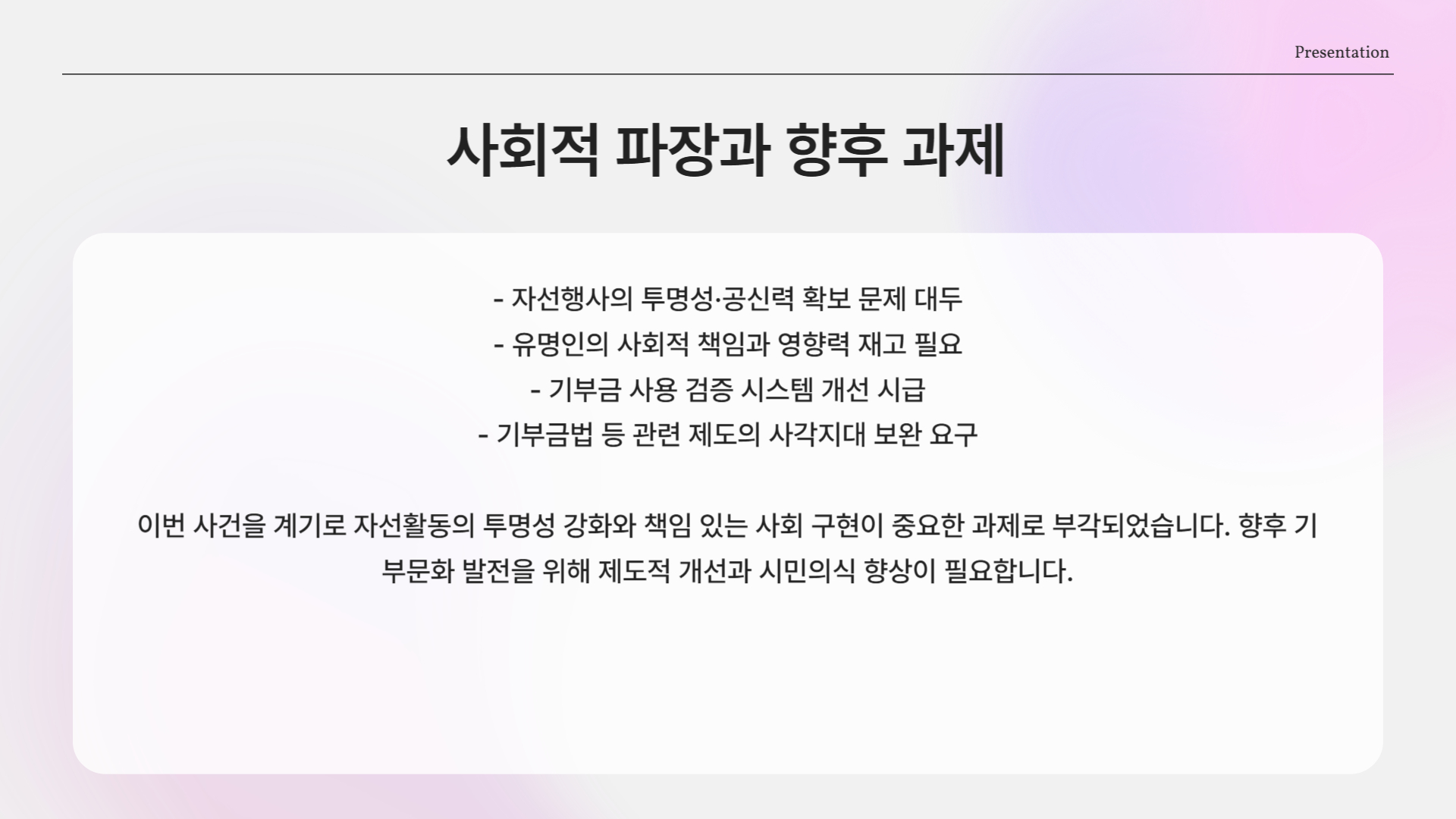 투명한 자선, 책임 있는 사회