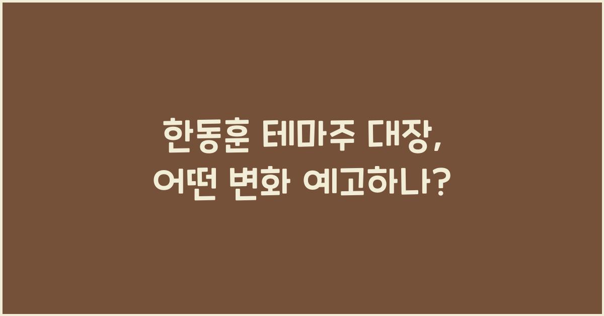 한동훈 테마주 대장