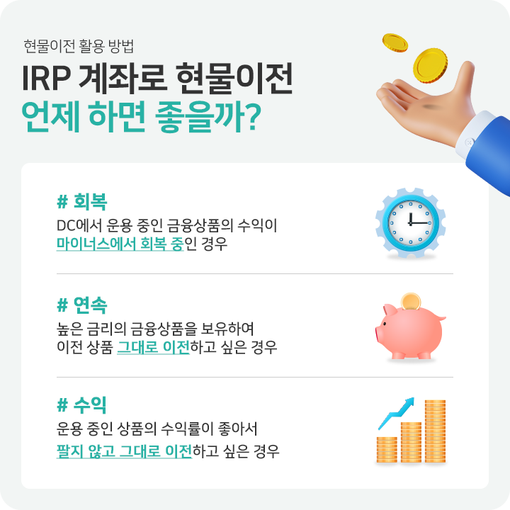 IRP 계좌로 현물이전 언제 하면 좋을까?