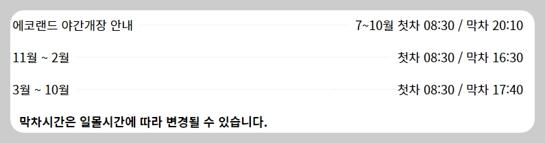 에코랜드 이용시간