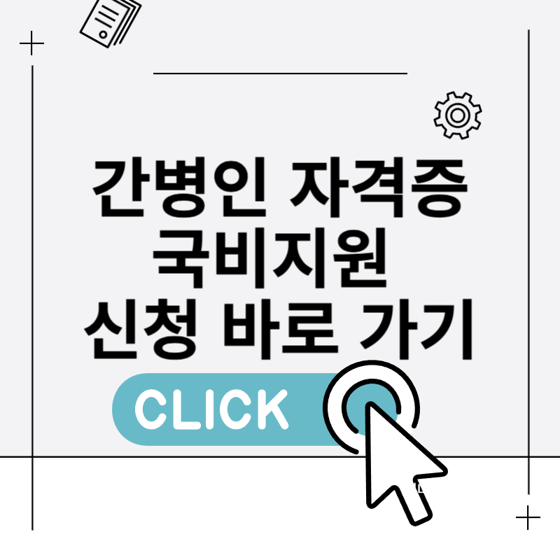 간병인 자격증 국비지원 신청하기