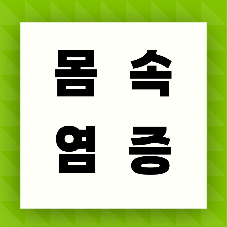 몸 속 염증 카드뉴스