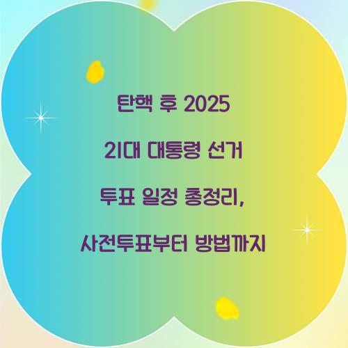 탄핵 후 2025 21대 대통령 선거 투표 일정