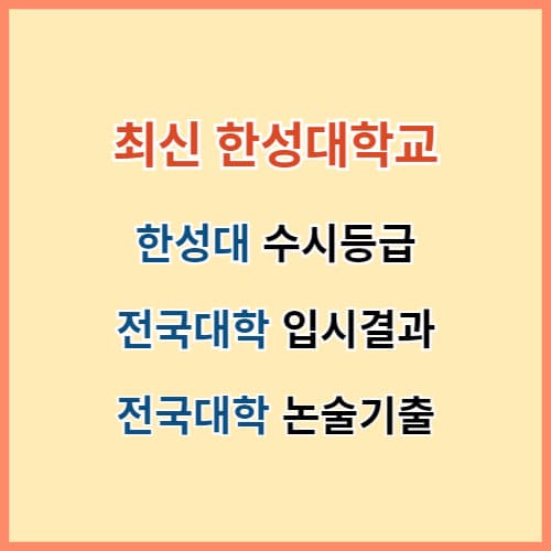 한성대 수시등급 섬네일 이미지