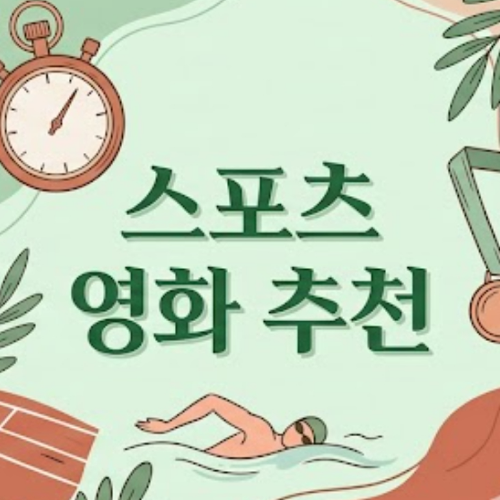 스포츠 영화 추천