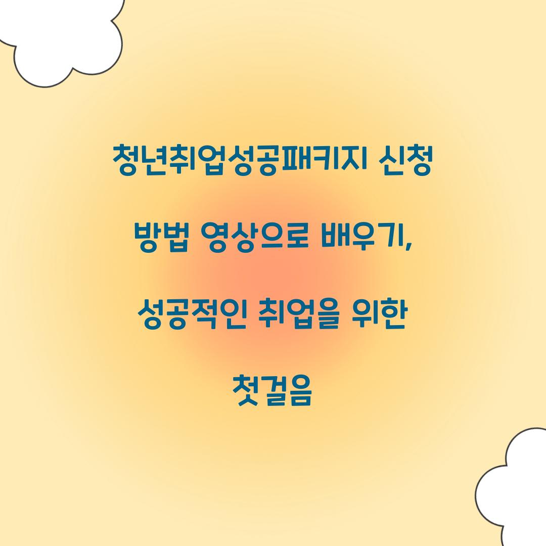 청년취업성공패키지 신청 방법 영상으로 배우기