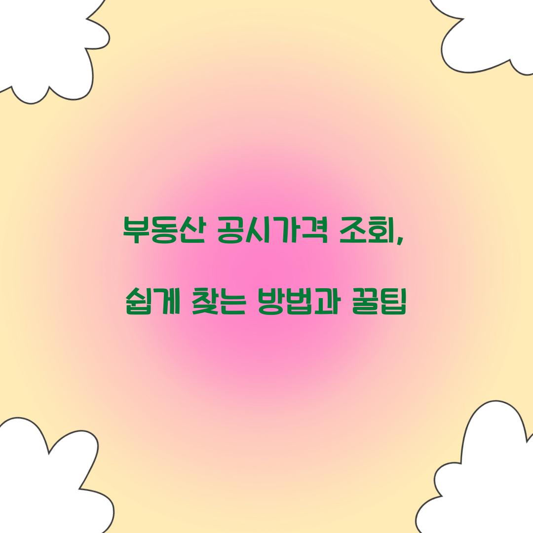 부동산 공시가격 조회