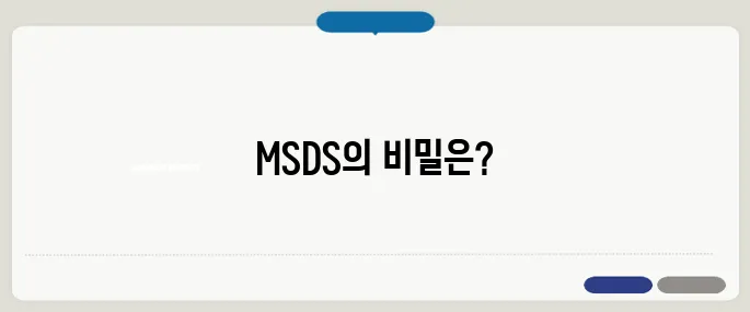 msds 뜻과 산업안전자료 확인법