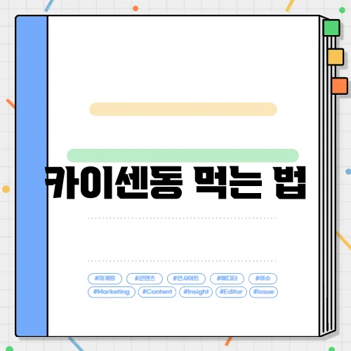 카이센동 먹는 법