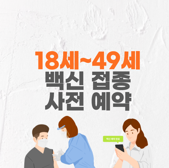 40대이하 백신예약
