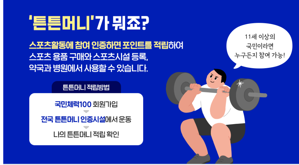 튼튼머니 운동하고 포인트받자
