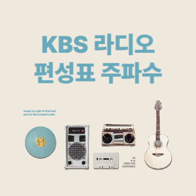 KBS-라디오-편성표-주파수