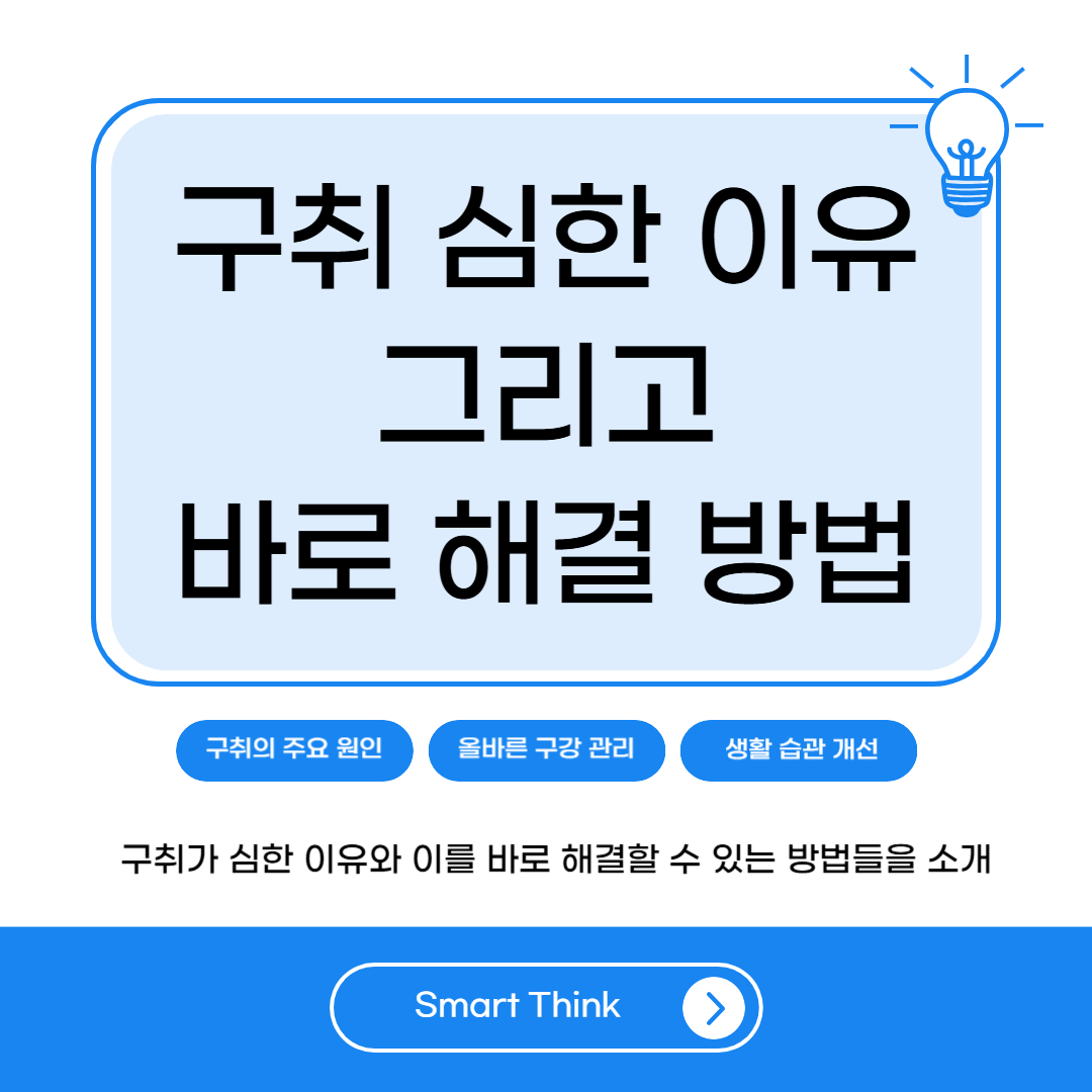 구취가 심한 이유 - 바로 해결