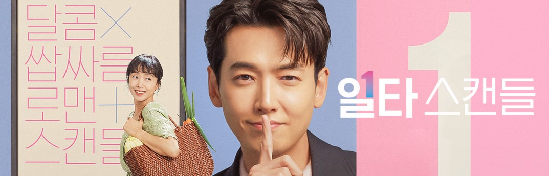 일타 스캔들