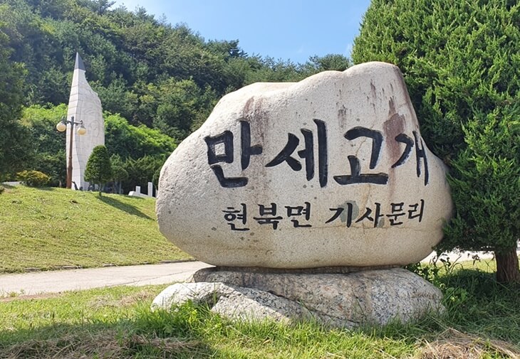 양양 3&middot;1만세운동 유적비 및 만세고개 표석(출처: 현충시설정보서비스)