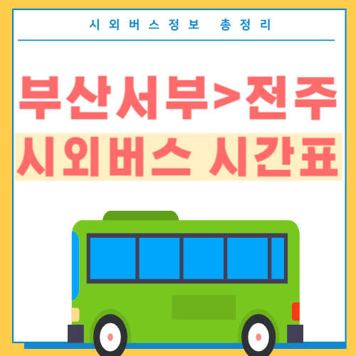 부산서부에서 전주가는 시외버스 시간표 -썸네일