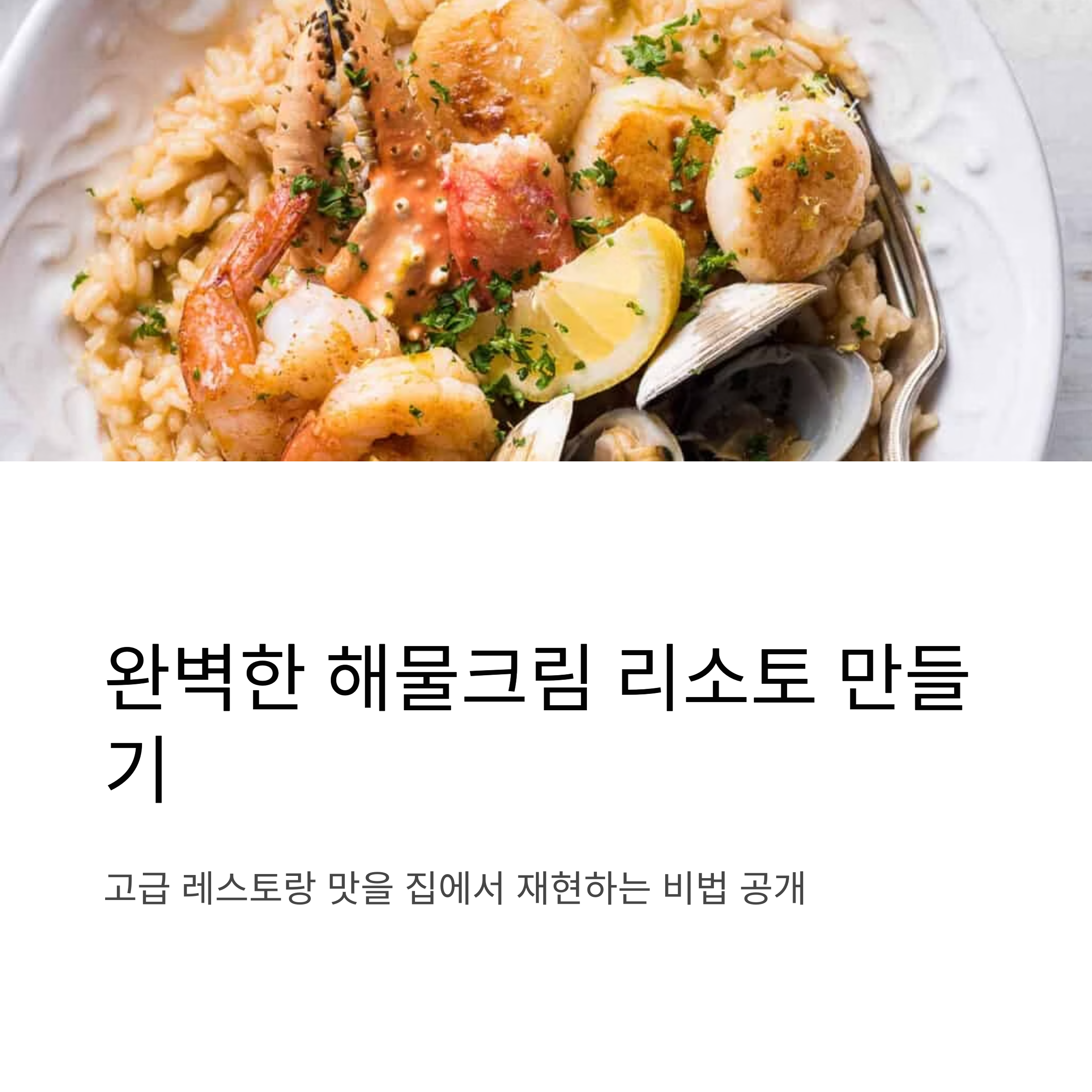 레스토랑 부럽지 않은 해물크림 리소토 관련 사진