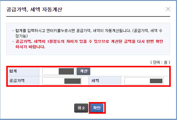 전자세금계산서 공급가액, 세액 자동계산 창