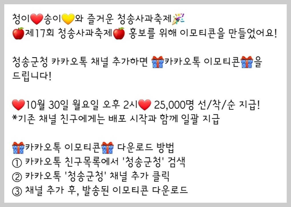 청송군청 청이 송이와 즐거운 사과축제 카카오톡 이모티콘 카톡 무료 이벤트
