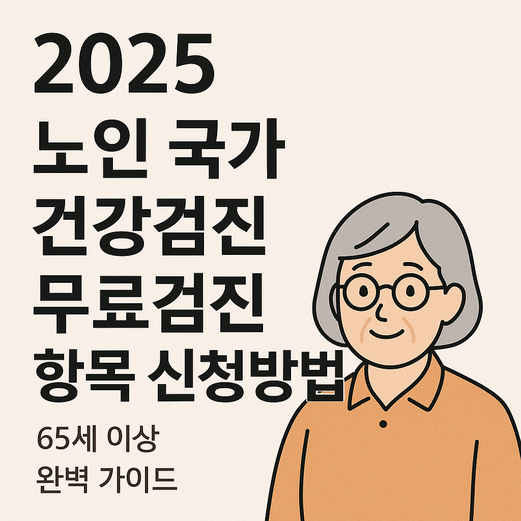 2025 노인 국가 건강검진 무료검진 항목 및 신청방법 총정리