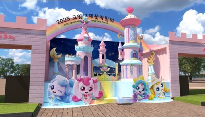 고양시 세계꽃박람회
