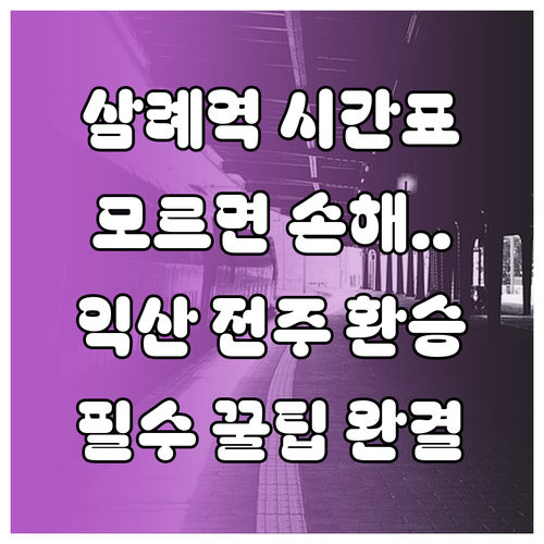 삼례역 열차 시간표 및 익산 전주역 ..