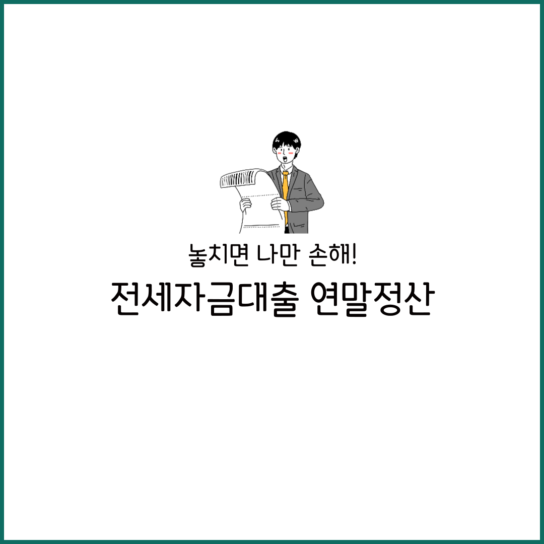 전세자금대출 연말정산 소득공제 상환 서류 버팀목 청년