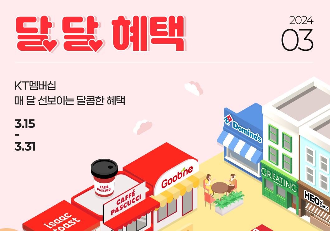 도미노피자 1+1할인 KT달달혜택 도미노피자50%할인 주문방법