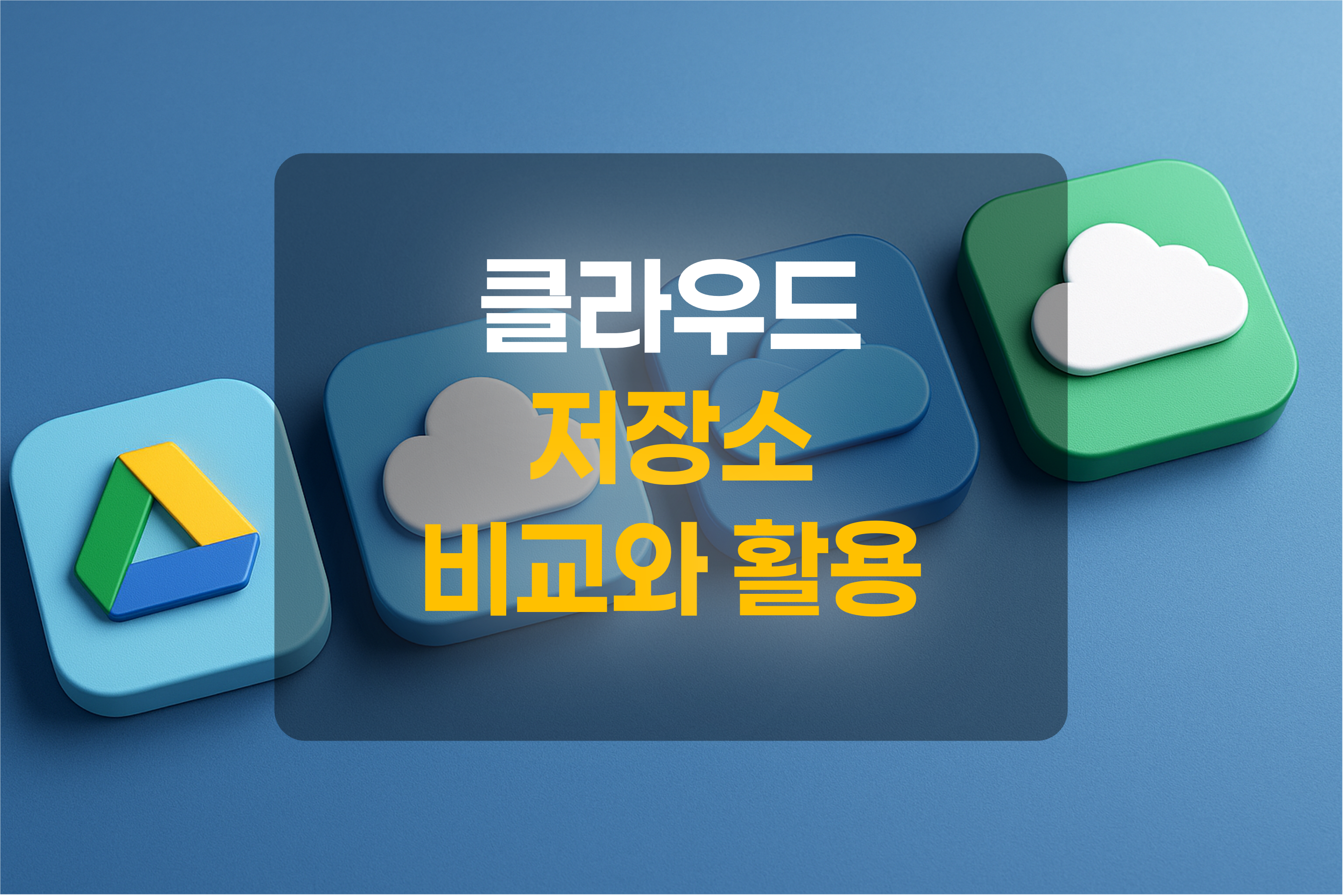 Google Drive, iCloud, OneDrive, 네이버 MYBOX의 앱아이콘을 표현한 그림
