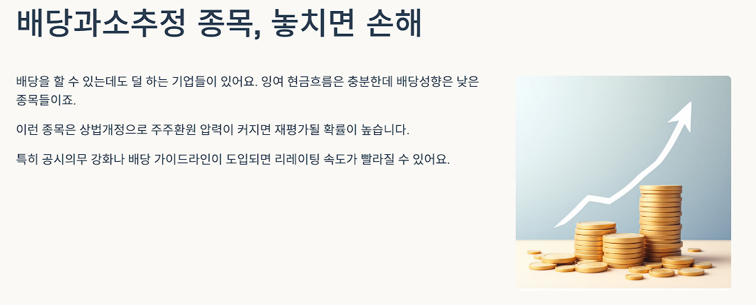 배당과소추정 종목, 놓치면 손해