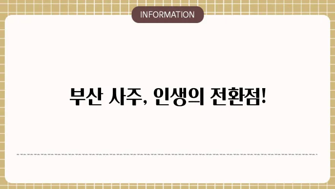 부산사주잘보는곳 후회 없는 사주 명소