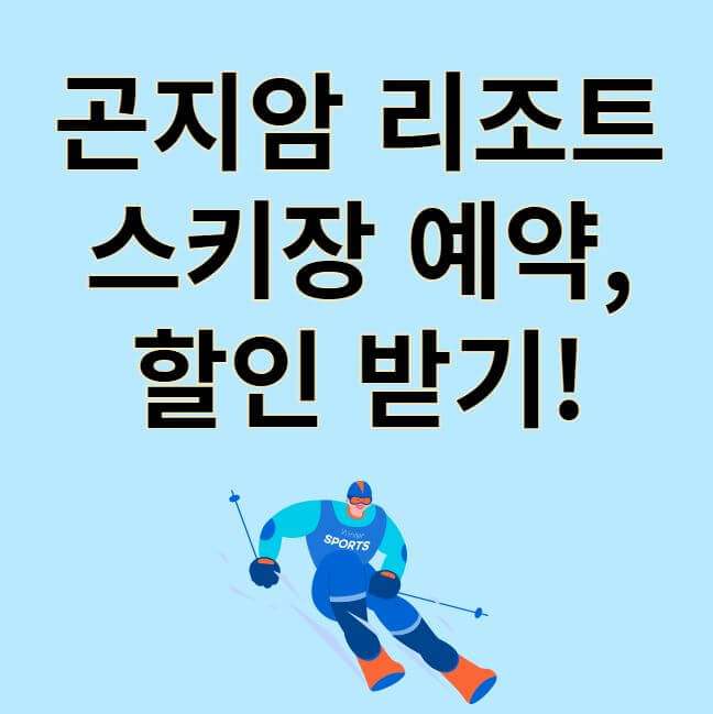 곤지암 리조트 스키장
