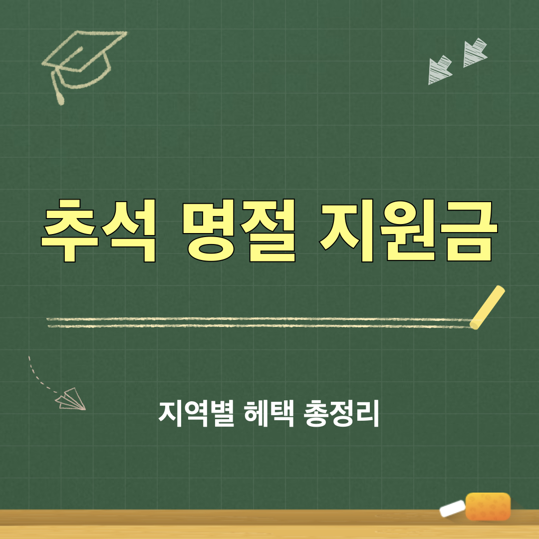 추석명절지원금_지역별헤택