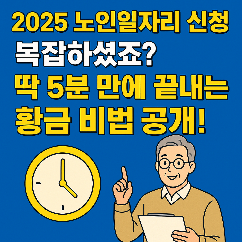 2025 노인일자리 신청