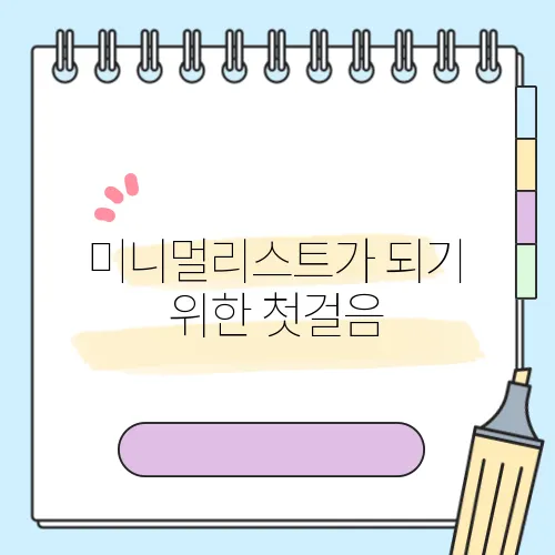 미니멀리스트가 되기 위한 첫걸음