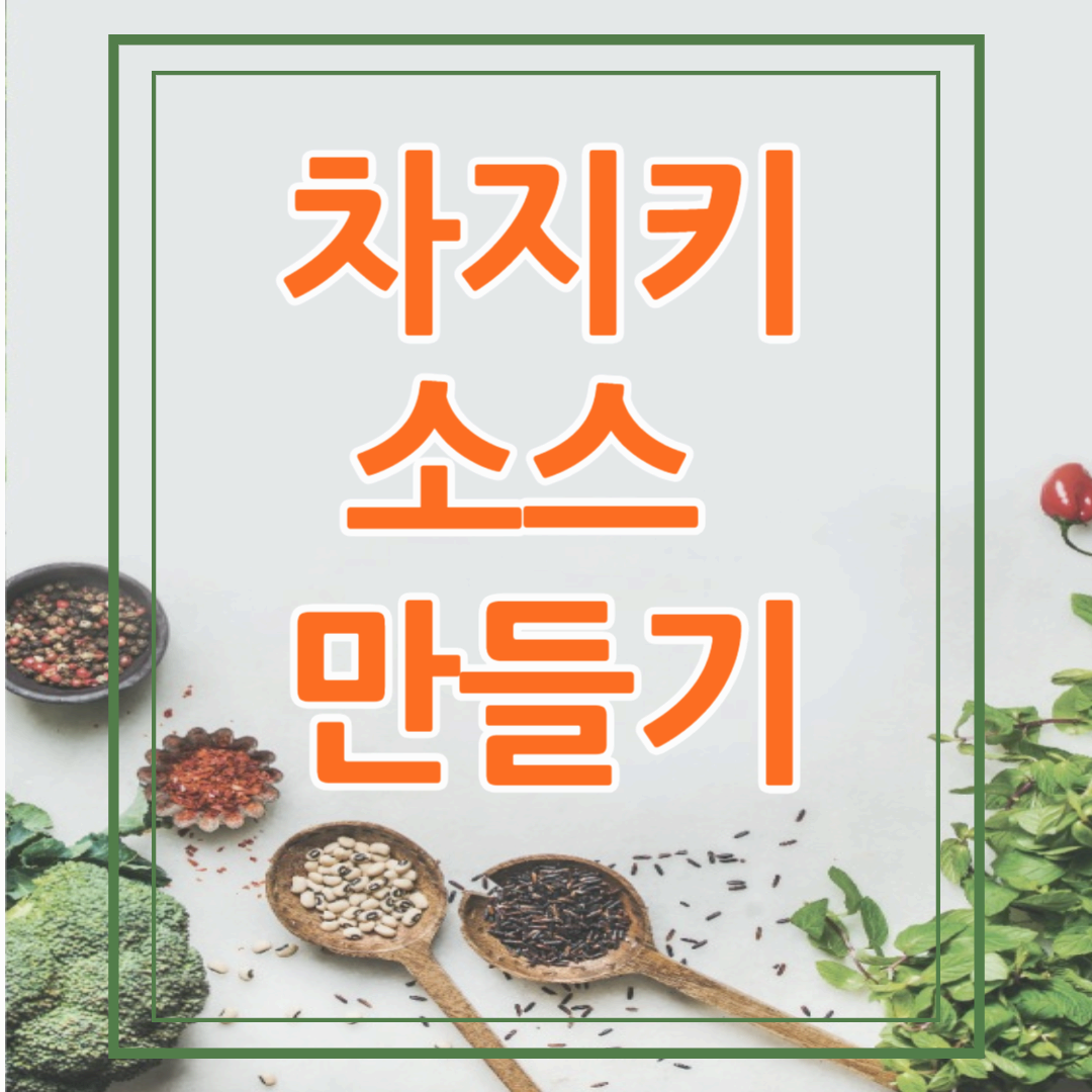 지중해식 식단 레시피 - 차지키소스 만들기