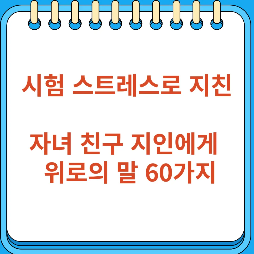 시험 스트레스로 지친 자녀 친구 지인 위로의 말