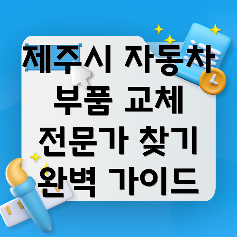 제주시 일도1동 자동차 부품 교체