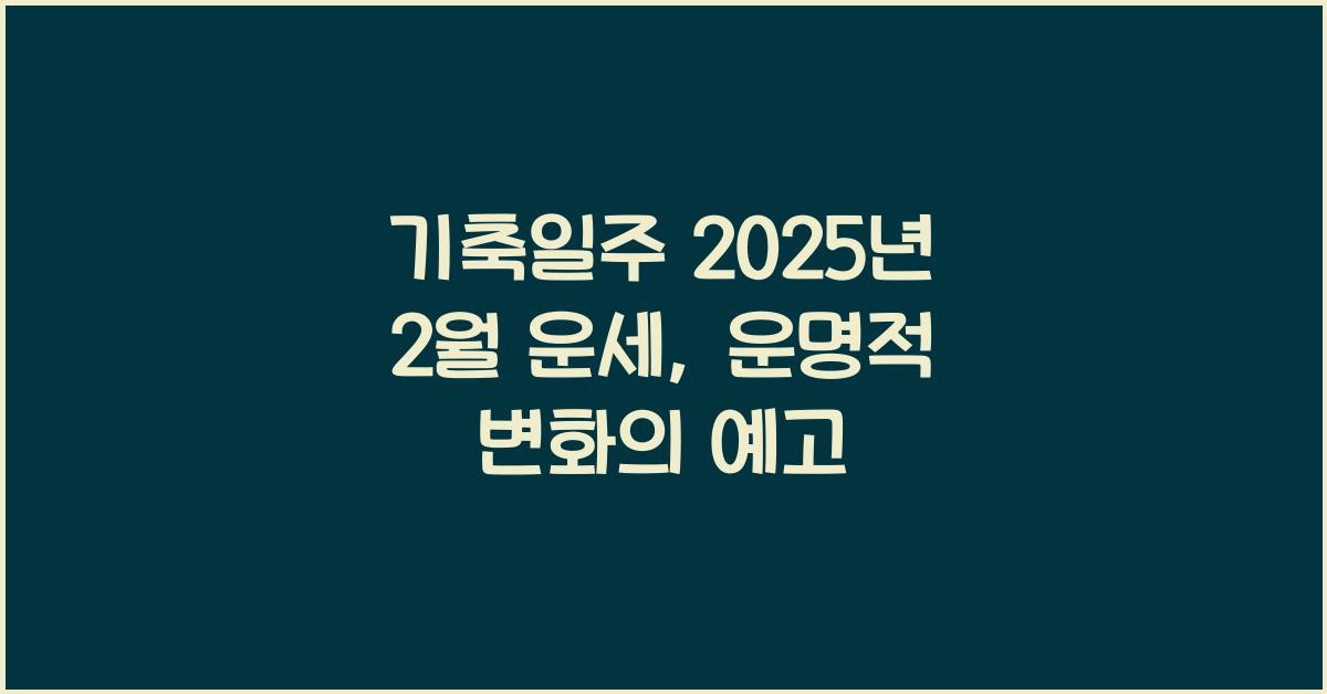 기축일주 2025년 2월 운세