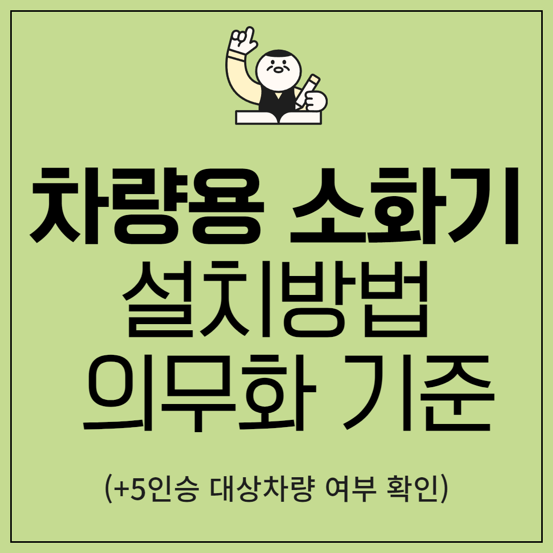 5인승 이상 차량용 소화기 의무화 기준