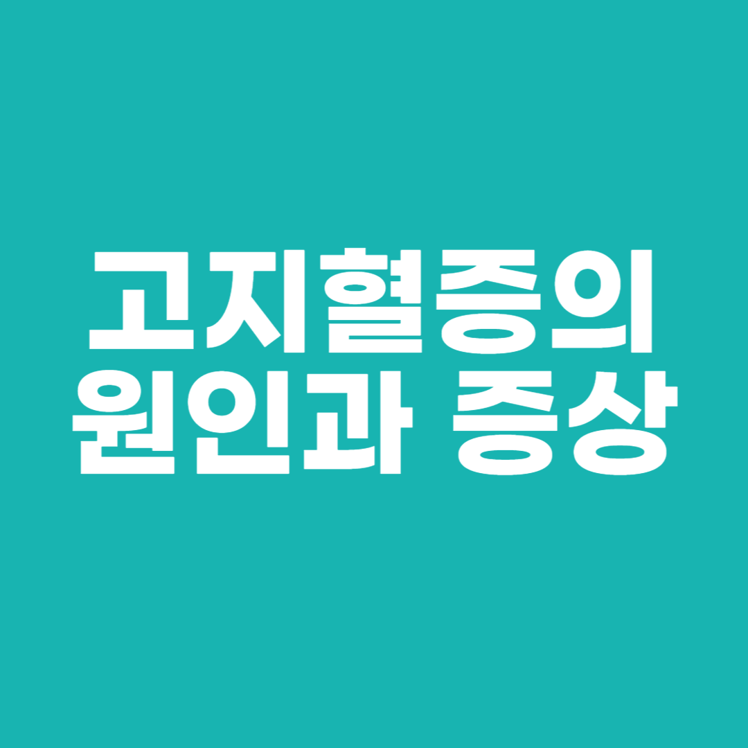 고지혈증의 원인과 증상