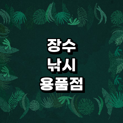 장수군 낚시용품