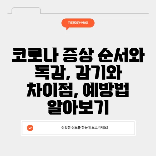 코로나 증상 순서와 독감, 감기와 차이점, 예방법 알아보기