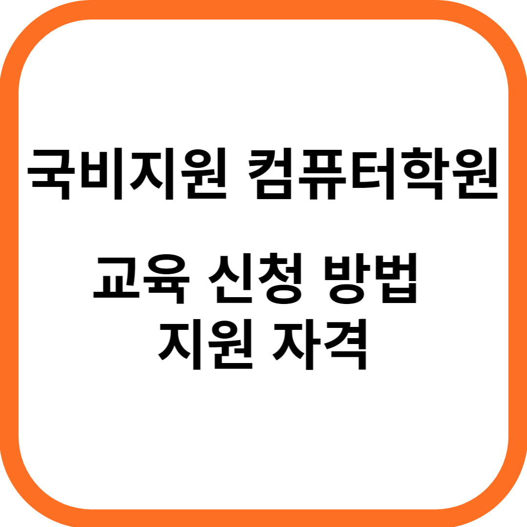 국비지원 컴퓨터학원 신청방법 지원자격