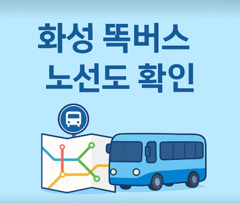 화성 똑버스 노선도