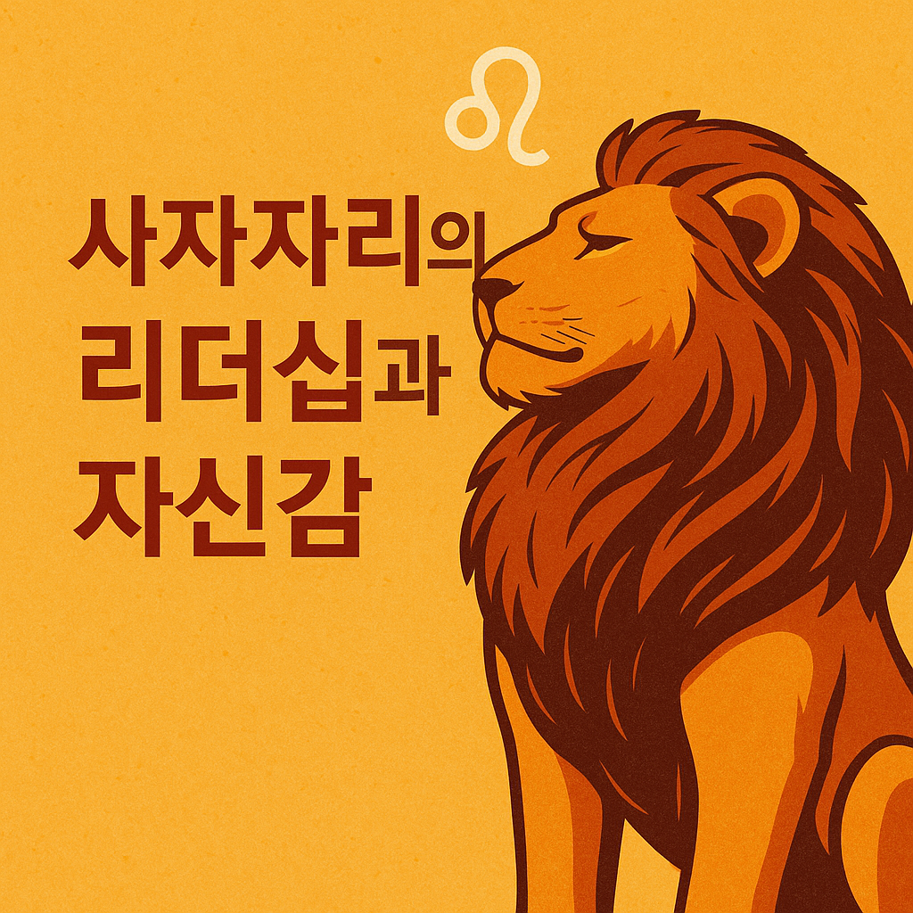 사자자리의 리더십과 자신감