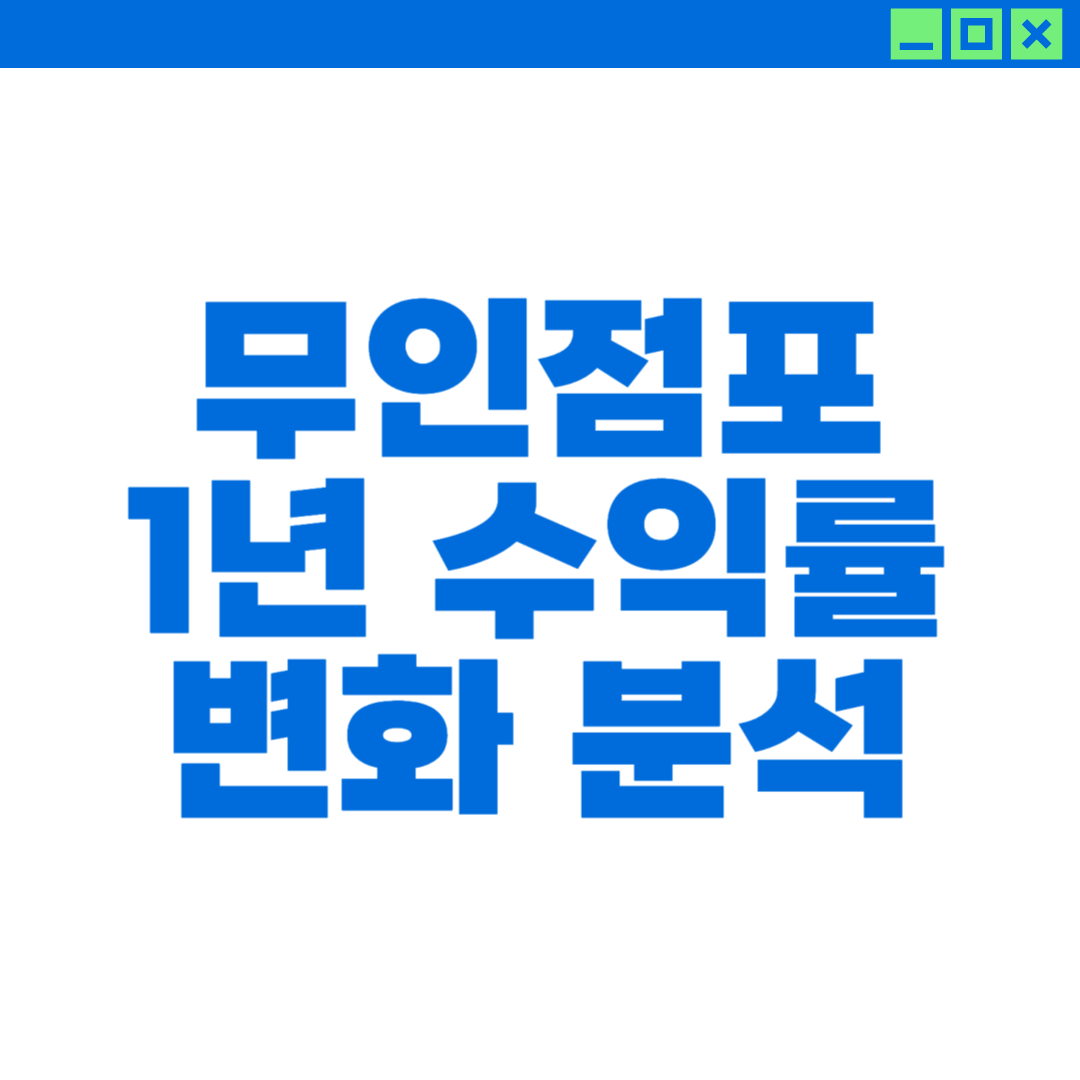 무인점포 1년 수익률 변화 분석에 대한 이미지