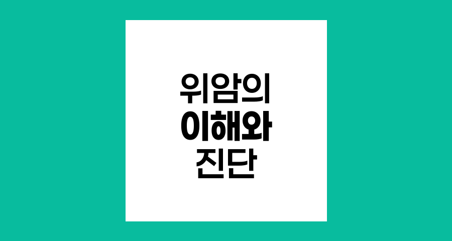 위암의 이해와 진단